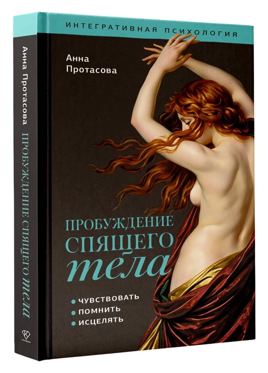 Дополнительное изображение книги «Пробуждение спящего тела. Чувствовать, помнить, исцелять»