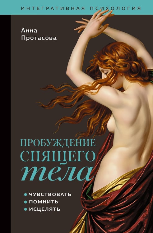 Обложка книги «Пробуждение спящего тела. Чувствовать, помнить, исцелять» — Рейра Анна, ISBN 9785171850104