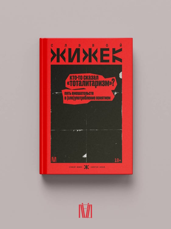 Дополнительное изображение книги «Кто-то сказал «тоталитаризм»? Пять вмешательств в (зло)употребление понятием»