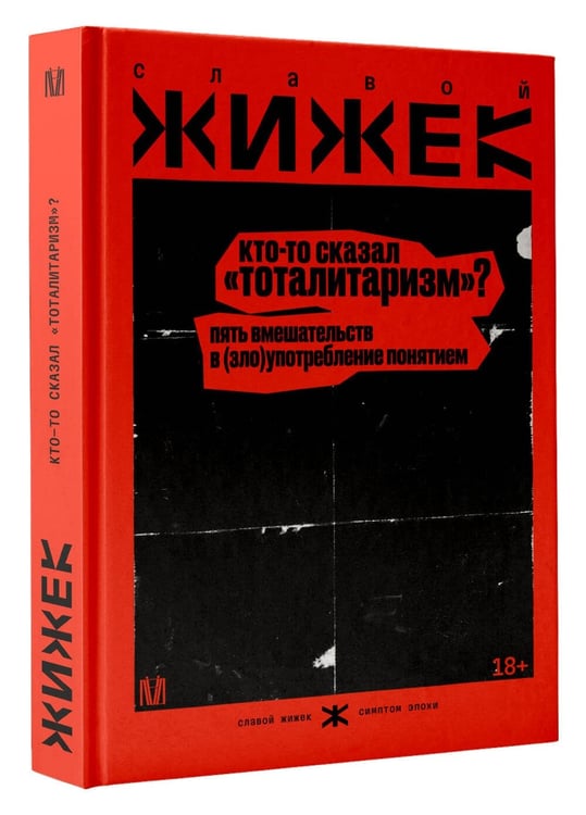 Дополнительное изображение книги «Кто-то сказал «тоталитаризм»? Пять вмешательств в (зло)употребление понятием»