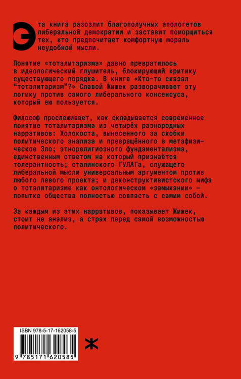 Дополнительное изображение книги «Кто-то сказал «тоталитаризм»? Пять вмешательств в (зло)употребление понятием»