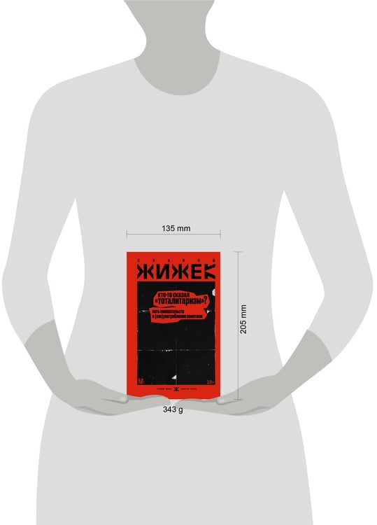 Дополнительное изображение книги «Кто-то сказал «тоталитаризм»? Пять вмешательств в (зло)употребление понятием»