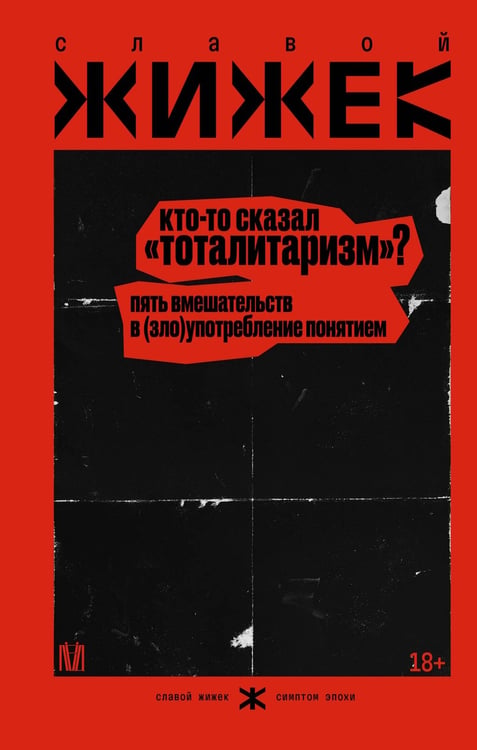 Обложка книги «Кто-то сказал «тоталитаризм»? Пять вмешательств в (зло)употребление понятием» — Жижек Славой, ISBN 9785171620585