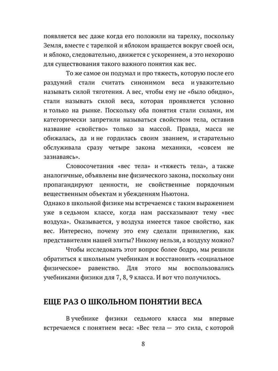 Дополнительное изображение книги «Не учебник физики. Критический анализ курса физики 7,8 и 9 классов»