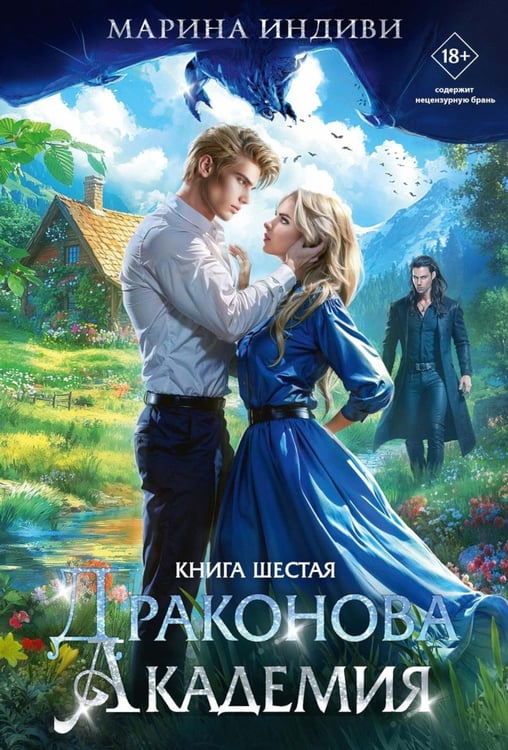 Обложка книги «Драконова Академия. Кн. 6» — Индиви Марина, ISBN 9785517137104