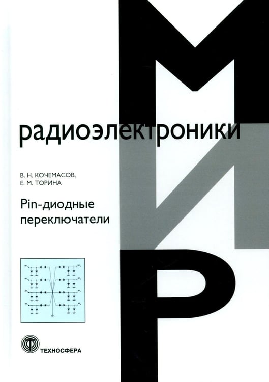 Дополнительное изображение книги «Pin-диодные переключатели»