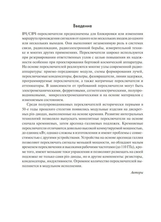 Дополнительное изображение книги «Pin-диодные переключатели»