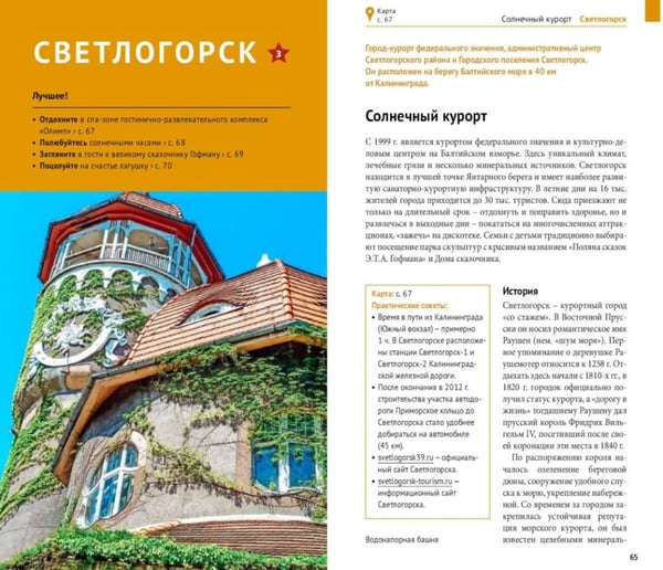 Дополнительное изображение книги «Калининградская область. Путеводитель»