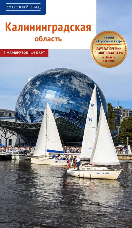 Обложка книги «Калининградская область. Путеводитель» — Белов Андрей, ISBN 9785941619498