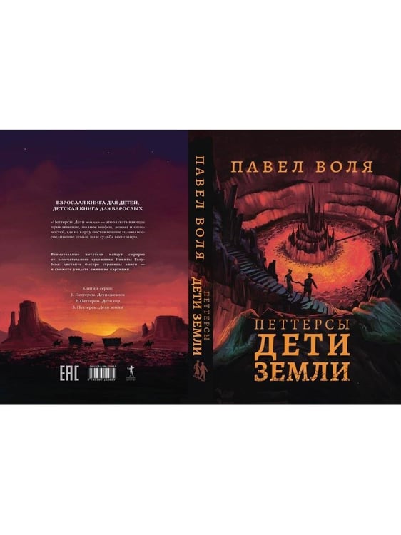 Дополнительное изображение книги «Петтерсы. Дети земли. Кн. 3»