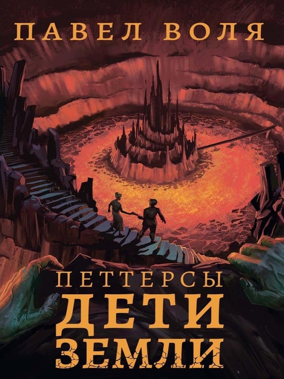 Дополнительное изображение книги «Петтерсы. Дети земли. Кн. 3»