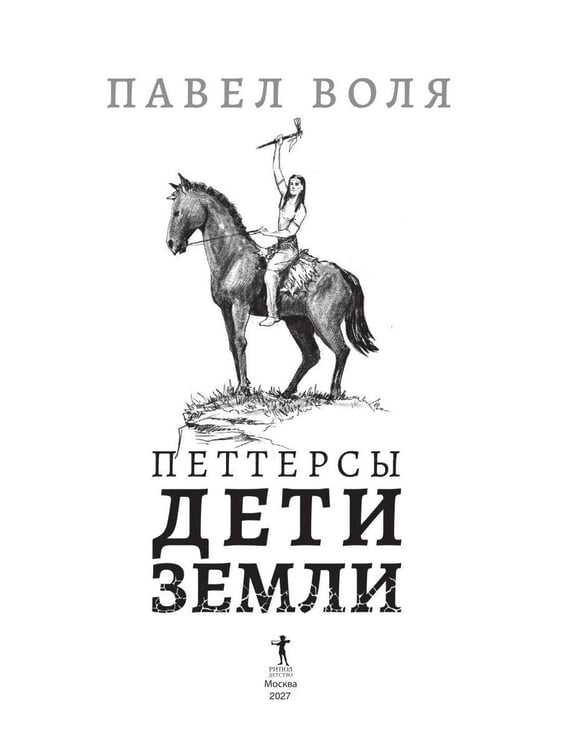 Дополнительное изображение книги «Петтерсы. Дети земли. Кн. 3»