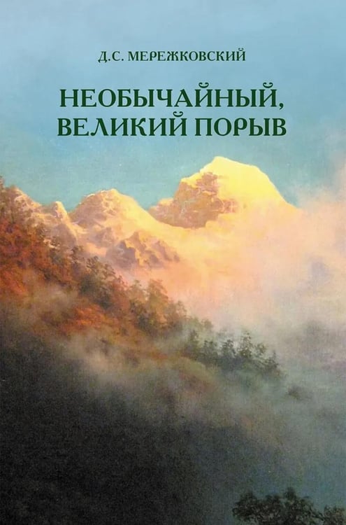 Обложка книги «Необычайный, великий порыв» — Мережковский Дмитрий Сергеевич, ISBN 9785886873092