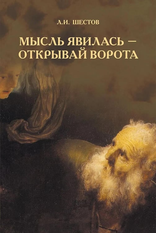 Дополнительное изображение книги «Мысль явилась - открывай ворота»