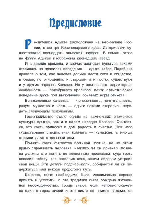 Дополнительное изображение книги «Адыгейские народные сказки»