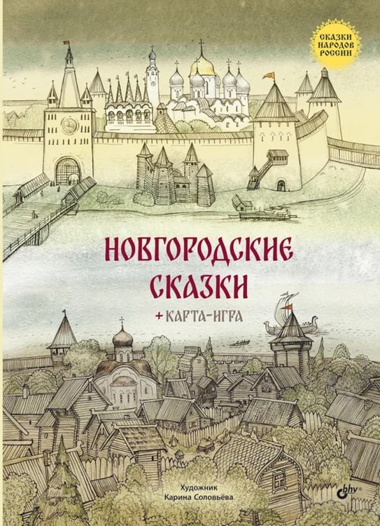 Обложка книги «Новгородские сказки. 2-е изд» — None, ISBN 9785977521727