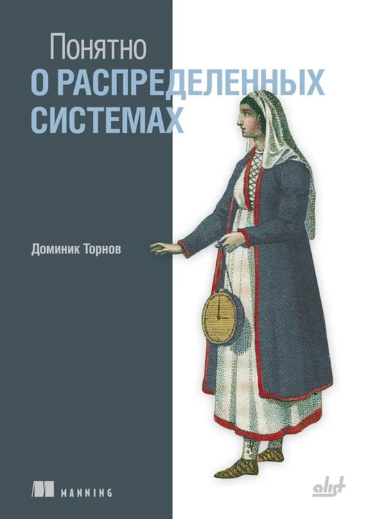 Дополнительное изображение книги «Понятно о распределенных системах»