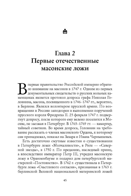 Дополнительное изображение книги «Русские масоны и их окружение. Россия. XVIII век»