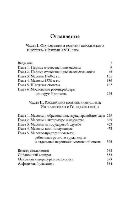 Дополнительное изображение книги «Русские масоны и их окружение. Россия. XVIII век»