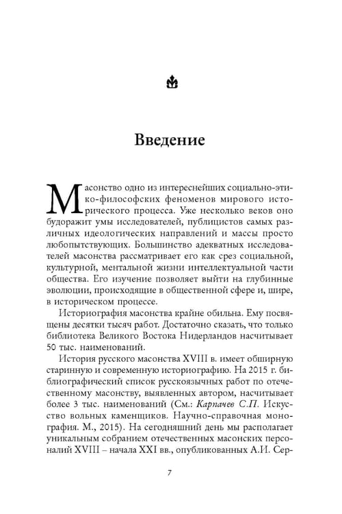 Дополнительное изображение книги «Русские масоны и их окружение. Россия. XVIII век»