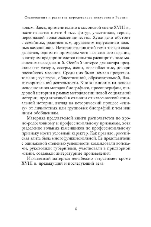 Дополнительное изображение книги «Русские масоны и их окружение. Россия. XVIII век»