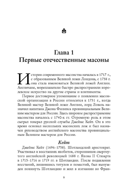 Дополнительное изображение книги «Русские масоны и их окружение. Россия. XVIII век»
