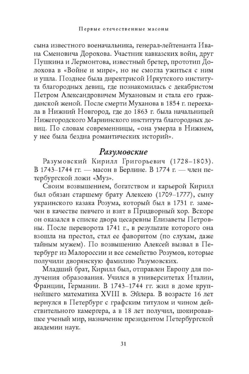Дополнительное изображение книги «Русские масоны и их окружение. Россия. XVIII век»