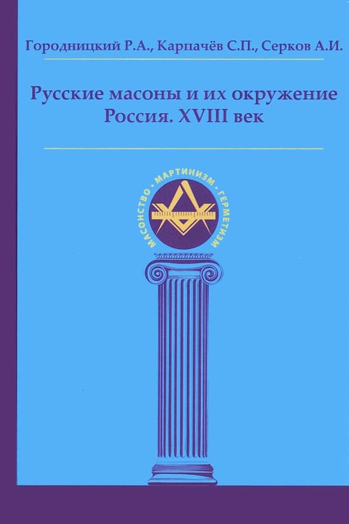Обложка книги «Русские масоны и их окружение. Россия. XVIII век» — Карпачев Сергей Павлович;Серков Андрей Иванович;Городницкий Роман Александрович, ISBN 9785907936713