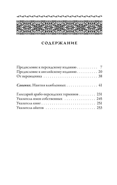 Дополнительное изображение книги «Саваних. Наития влюбленных. Старейший суфийский трактат о мистической любви»