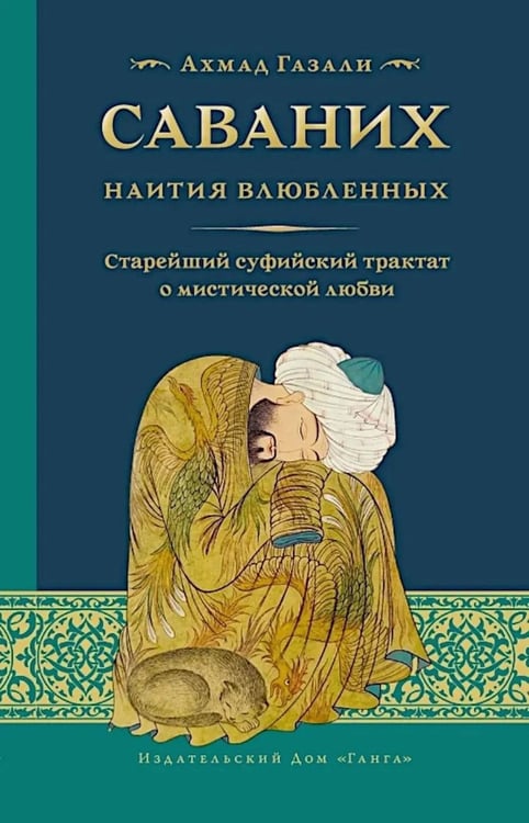 Обложка книги «Саваних. Наития влюбленных. Старейший суфийский трактат о мистической любви» — Газали Ахмад ибн Мухаммад, ISBN 9785907936485
