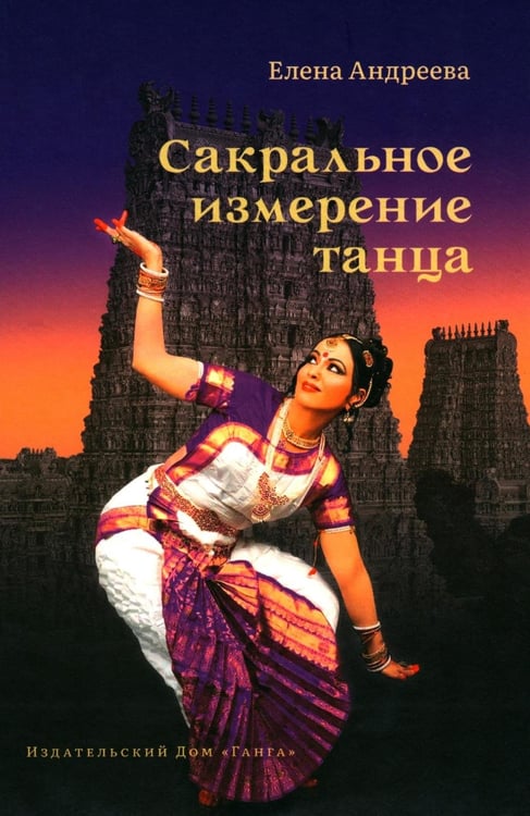 Дополнительное изображение книги «Сакральное измерение танца»