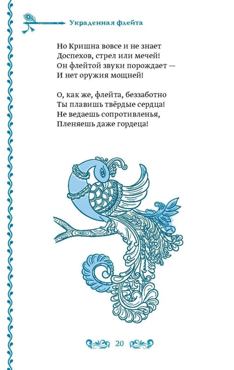 Дополнительное изображение книги «Украденная флейта: Поэтическая повесть о Вриндаване»