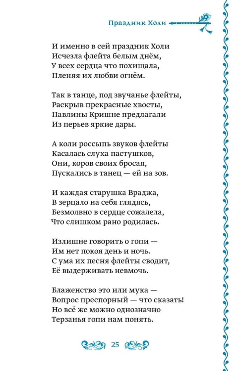 Дополнительное изображение книги «Украденная флейта: Поэтическая повесть о Вриндаване»