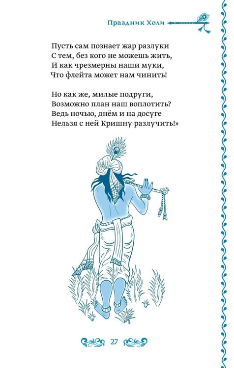 Дополнительное изображение книги «Украденная флейта: Поэтическая повесть о Вриндаване»