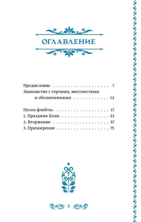 Дополнительное изображение книги «Украденная флейта: Поэтическая повесть о Вриндаване»