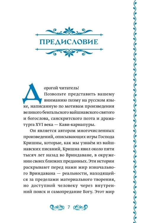 Дополнительное изображение книги «Украденная флейта: Поэтическая повесть о Вриндаване»