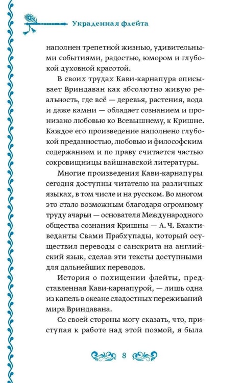 Дополнительное изображение книги «Украденная флейта: Поэтическая повесть о Вриндаване»