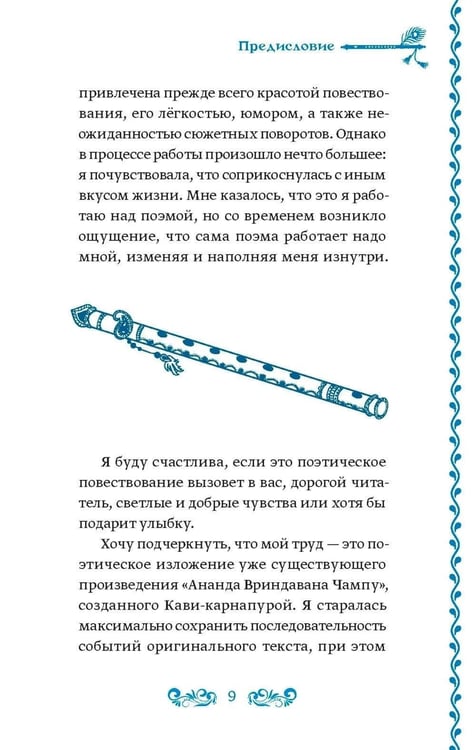 Дополнительное изображение книги «Украденная флейта: Поэтическая повесть о Вриндаване»