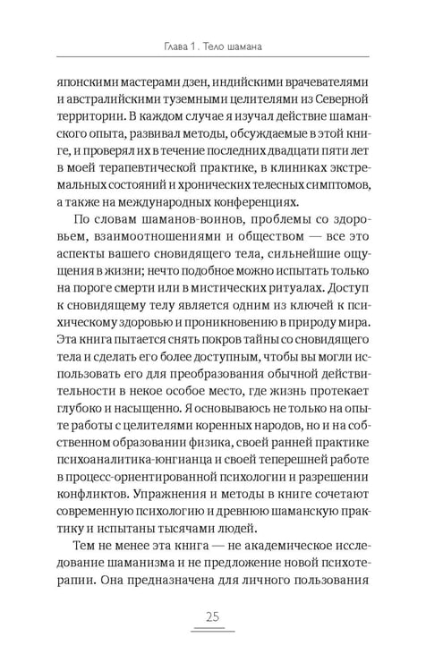 Дополнительное изображение книги «Тело шамана. Новый шаманизм для оздоровления, межличностных отношений и преобразований общества. 3-е изд., испр»