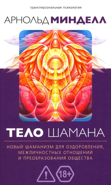 Дополнительное изображение книги «Тело шамана. Новый шаманизм для оздоровления, межличностных отношений и преобразований общества. 3-е изд., испр»