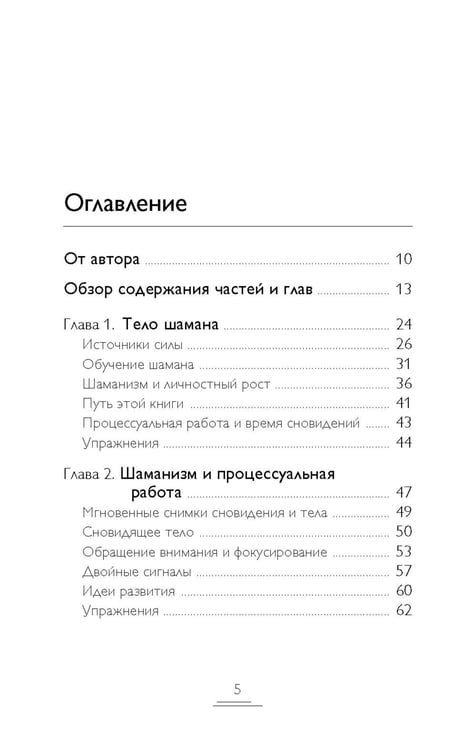 Дополнительное изображение книги «Тело шамана. Новый шаманизм для оздоровления, межличностных отношений и преобразований общества. 3-е изд., испр»