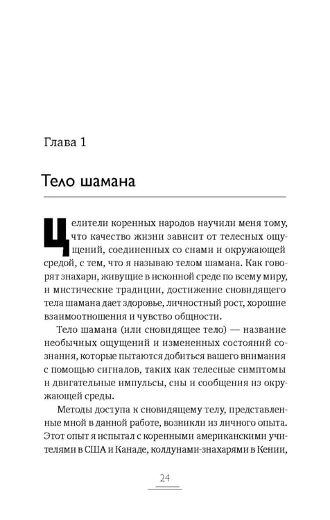 Дополнительное изображение книги «Тело шамана. Новый шаманизм для оздоровления, межличностных отношений и преобразований общества. 3-е изд., испр»