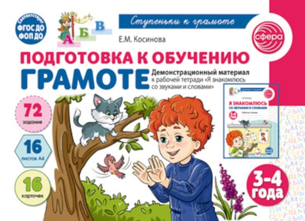 Обложка книги «Подготовка к обучению грамоте детей 3-4 лет. Демонстрационный материал к рабочей тетради "Я знакомлюсь со звуками и словами"» — Косинова Елена Михайловна, ISBN 9785994936474