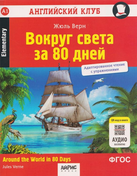 Дополнительное изображение книги «Вокруг света за 80 дней = Around the World in 80 Days. 10-е изд»