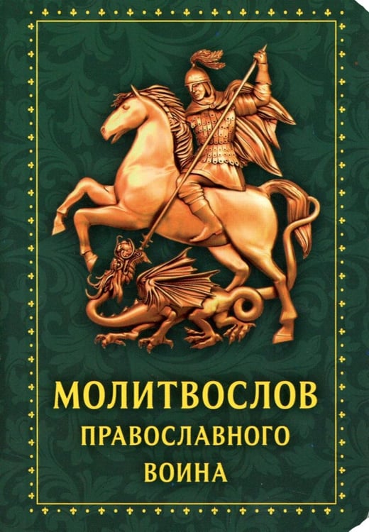 Дополнительное изображение книги «Молитвослов православного воина»
