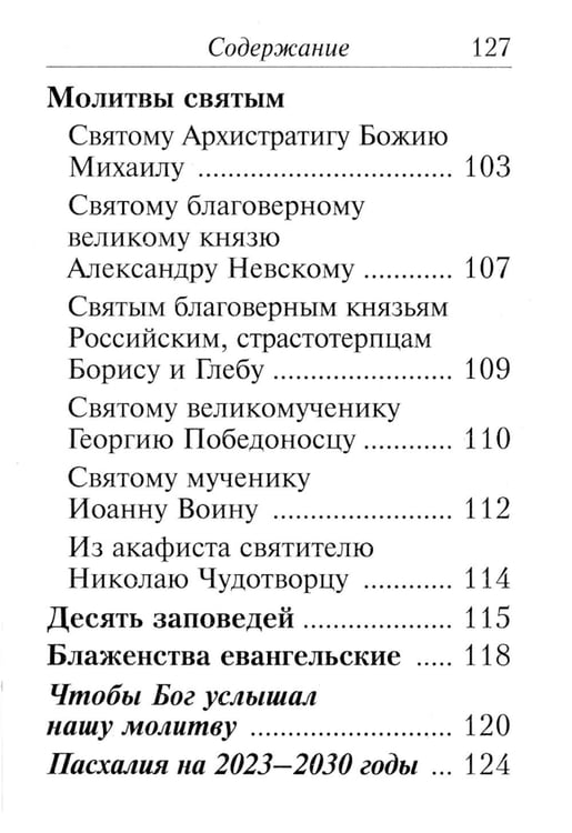Дополнительное изображение книги «Молитвослов православного воина»