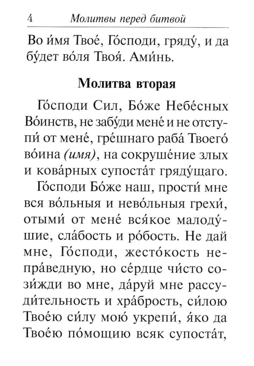 Дополнительное изображение книги «Молитвослов православного воина»