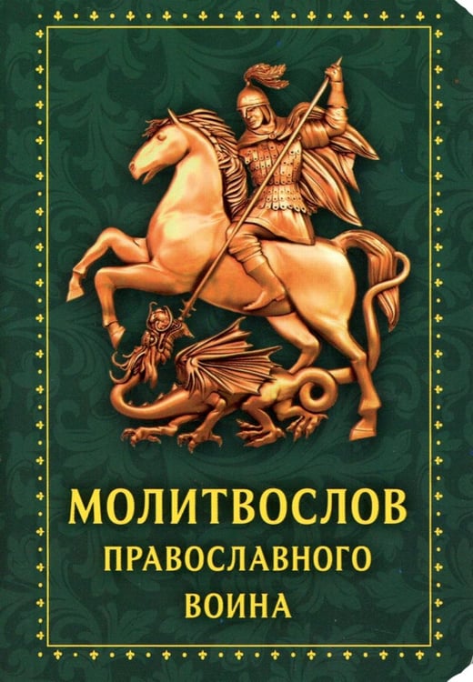 Обложка книги «Молитвослов православного воина» — None, ISBN 9785000596845