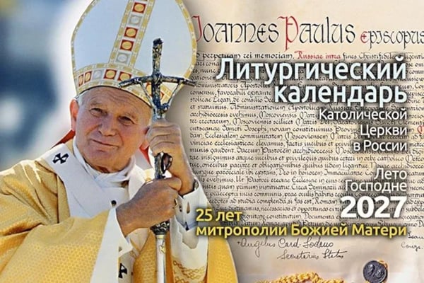 Дополнительное изображение книги «Литургический календарь Католической Церкви в России. Лето Господне 2027»