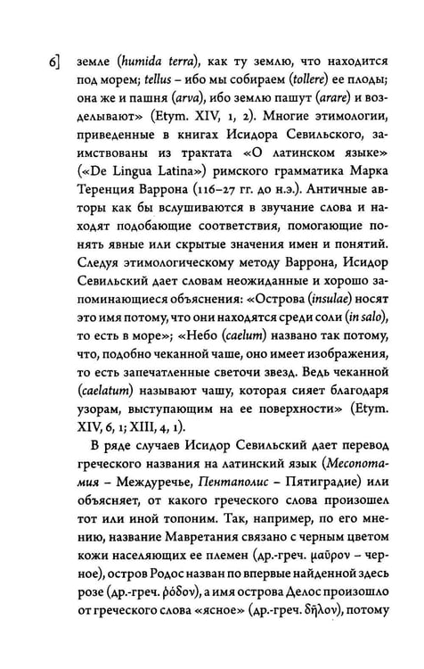 Дополнительное изображение книги «Этимологии. Книги XIII-XV»